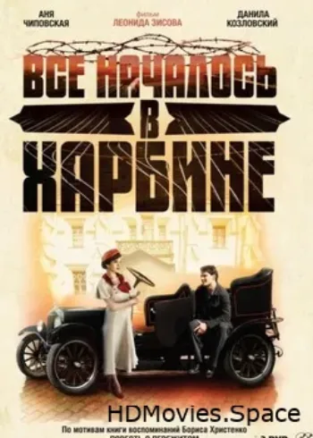 Всё началось в Харбине 2012
