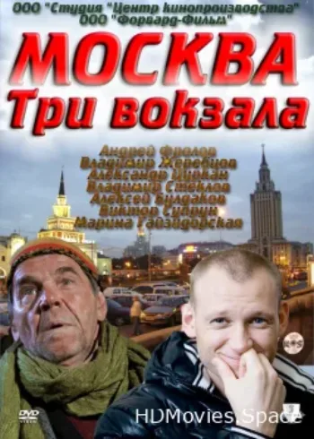 Москва. Три вокзала 2011