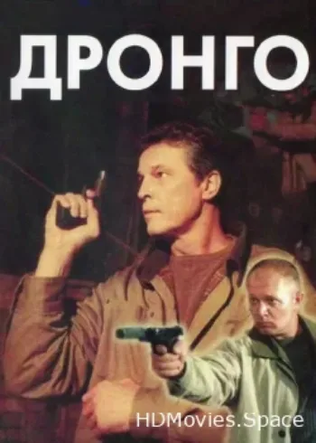 Дронго 2002