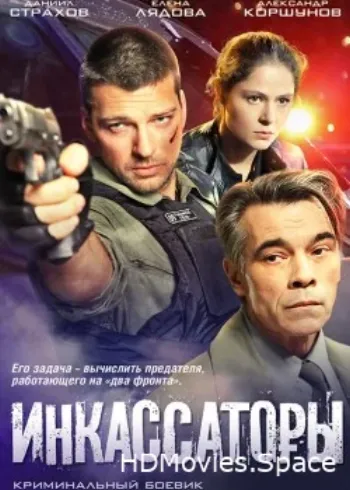 Инкассаторы 2012