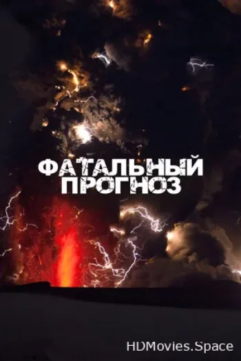 Фатальный прогноз 2021