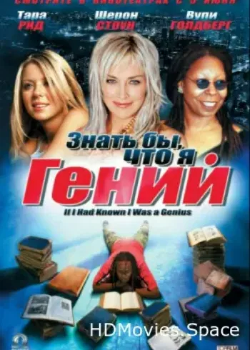 Знать бы, что я гений 2006