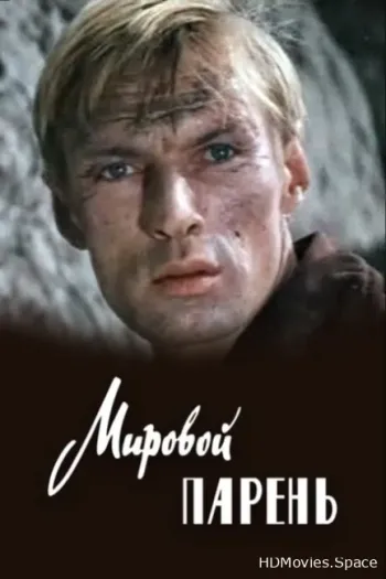 Мировой парень