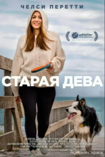 Старая дева