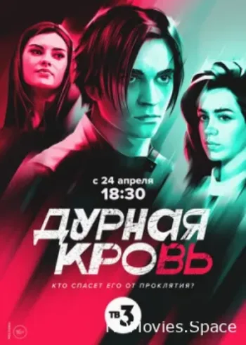 Дурная кровь 2022