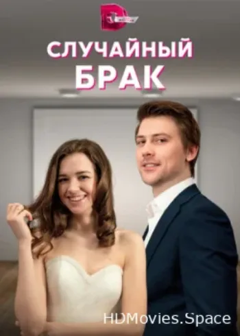 Случайный брак 2022