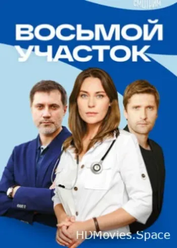 Восьмой участок 2022