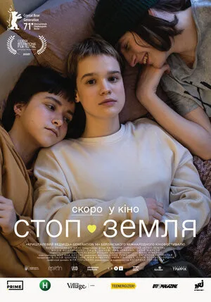 Стоп-Земля 2021
