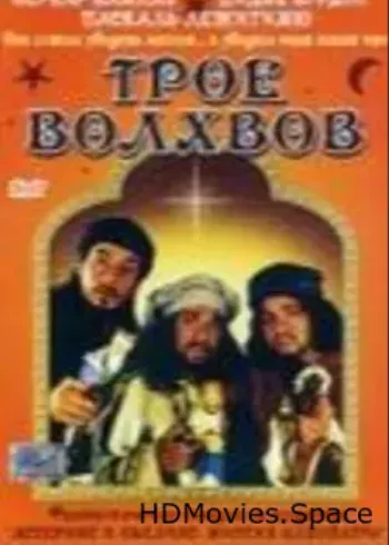 Трое волхвов 2001