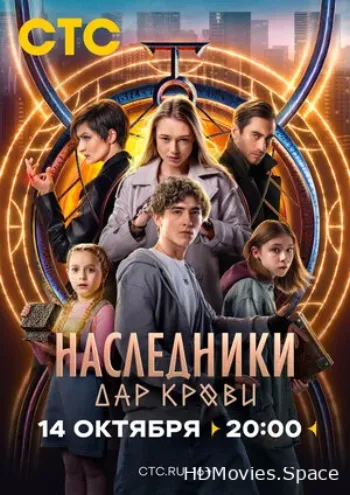 Наследники. Дар крови 2024