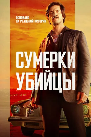 Сумерки убийцы 2023