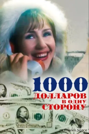 1000 долларов в одну сторону
