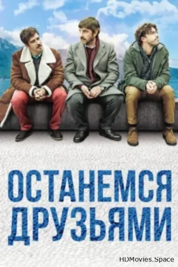 Останемся друзьями