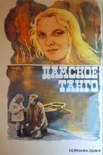 Дамское танго