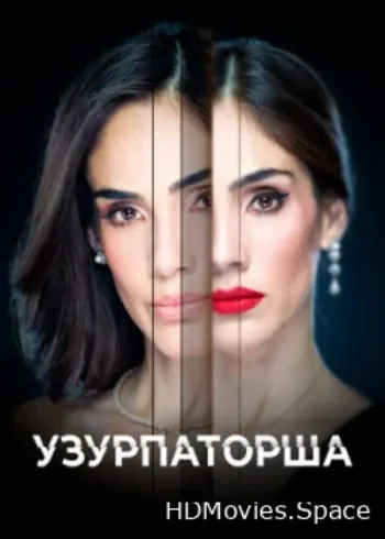 Узурпаторша 2019