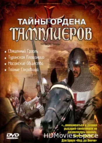 Тайны ордена Тамплиеров 2001