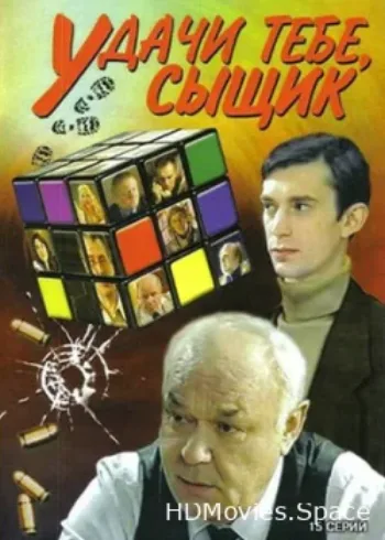 Удачи тебе, сыщик! 2003