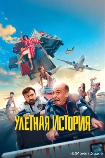 Улётная история 2021