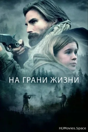 На грани жизни