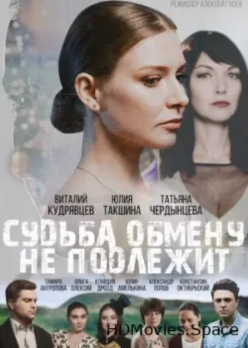 Судьба обмену не подлежит 2018
