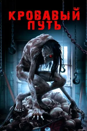 Смертельный спуск 2020