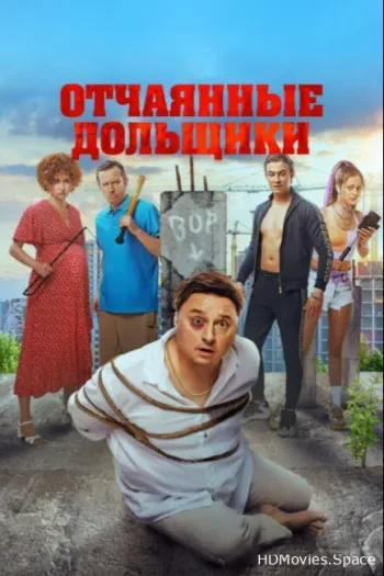 Отчаянные дольщики