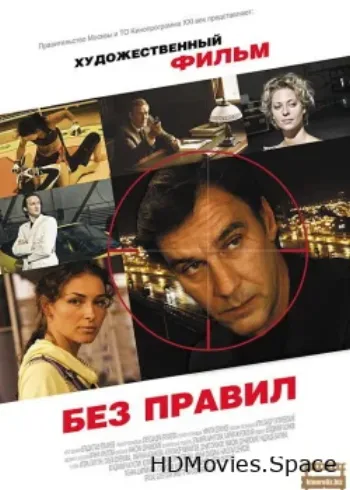 Без правил 2011