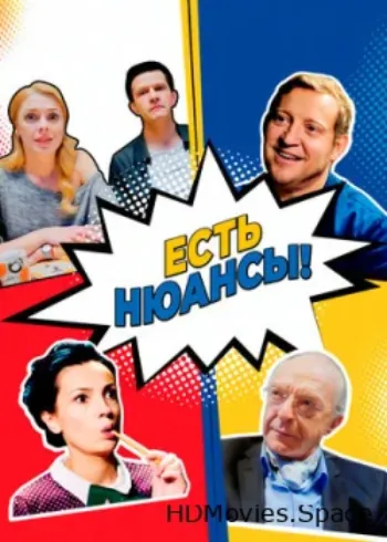 Есть нюансы 2019