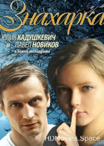 Знахарка 2012