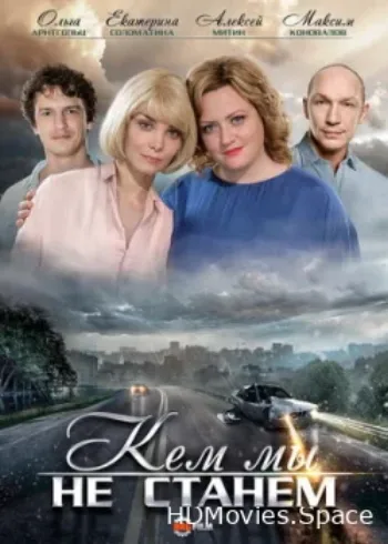 Кем мы не станем 2018