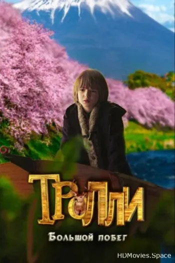 Тролли: Большой побег 2016