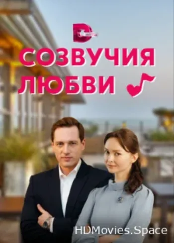 Созвучия любви 2021