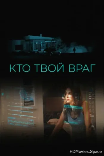 Кто твой враг