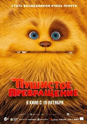 Пушистое превращение 2024