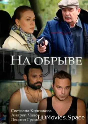 На обрыве 2018