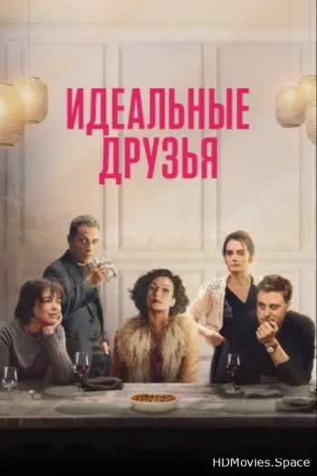 Идеальные друзья