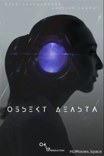 Объект Дельта