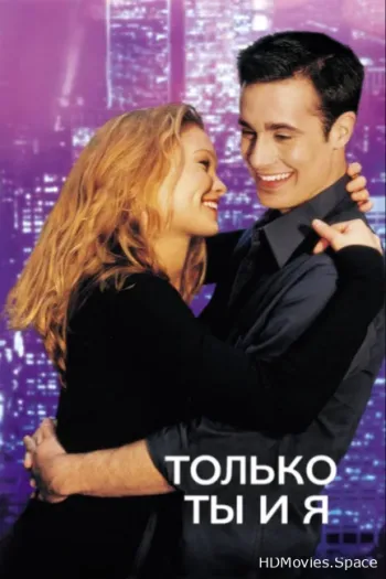 Только ты и я