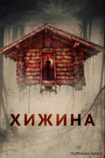 Хижина