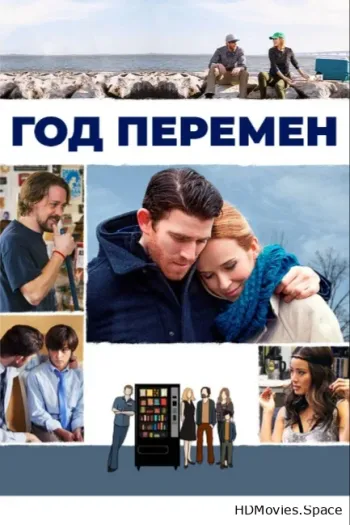 Год перемен