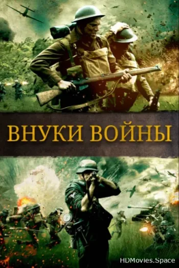 Внуки войны 2015