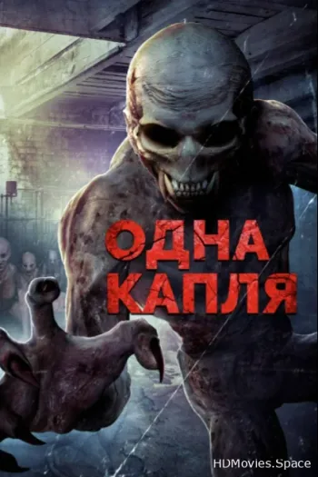 Одна капля