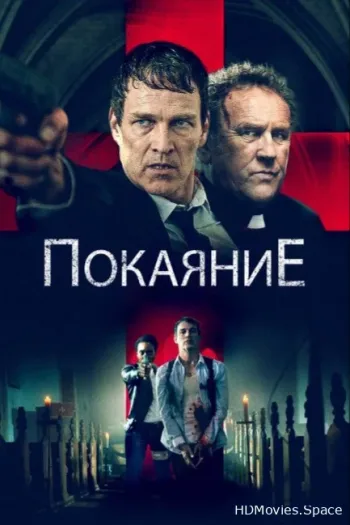 Покаяние