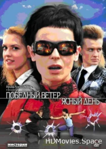 Победный ветер, ясный день 2009