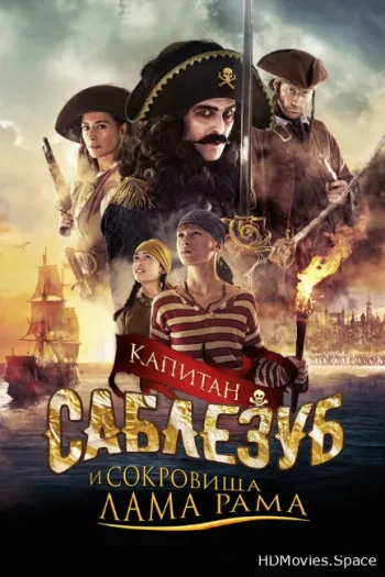 Капитан Саблезуб и сокровища Лама Рама