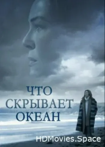Что скрывает океан 2023