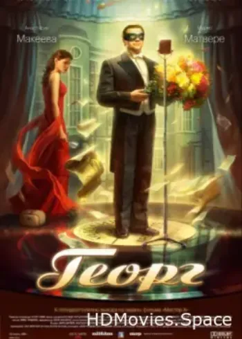 Георг 2007