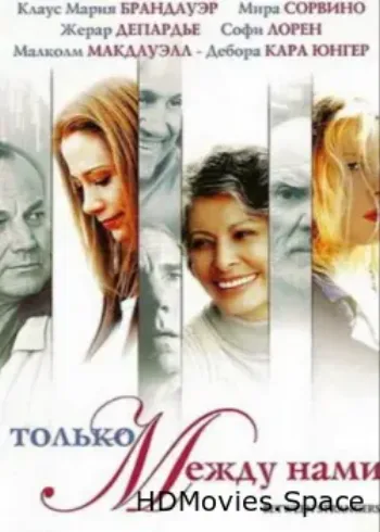 Только между нами 2002