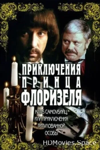 Приключения принца Флоризеля