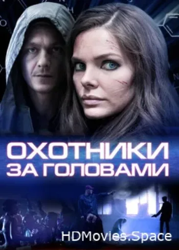 Охотники за головами 2014